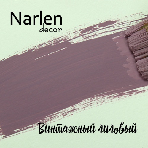 Меловая краска Narlen Decor винтажный лиловый